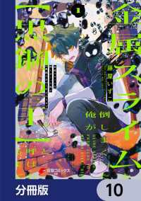 金属スライムを倒しまくった俺が【黒鋼の王】と呼ばれるまで【分冊版】　10 電撃コミックスNEXT