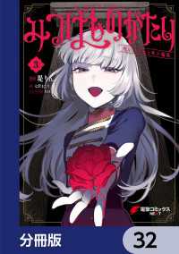 みつばものがたり【分冊版】　32 電撃コミックスNEXT