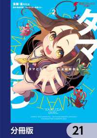 タマとられちゃったよおおおぉ【分冊版】　21 電撃コミックスNEXT