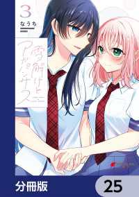 電撃コミックスNEXT<br> 雪解けとアガパンサス【分冊版】　25