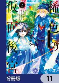 稀色の仮面後宮【分冊版】　11 MFコミックス　ジーンシリーズ