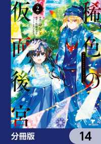 稀色の仮面後宮【分冊版】　14 MFコミックス　ジーンシリーズ