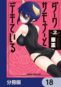 ダークサモナーとデキている【分冊版】　18 ドラゴンコミックスエイジ