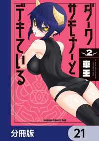 ダークサモナーとデキている【分冊版】　21 ドラゴンコミックスエイジ