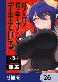 ダークサモナーとデキている【分冊版】　26 ドラゴンコミックスエイジ