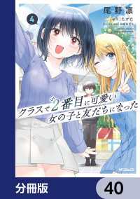 クラスで２番目に可愛い女の子と友だちになった【分冊版】　40 アライブ＋