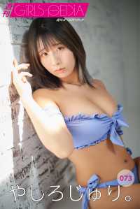 週刊GIRLS-PEDIA073　やしろじゅり。