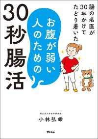 腸の名医が30年かけてたどり着いた お腹が弱い人のための30秒腸活