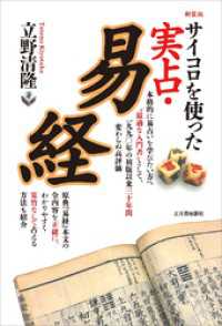 サイコロを使った 実占・易経 新装版