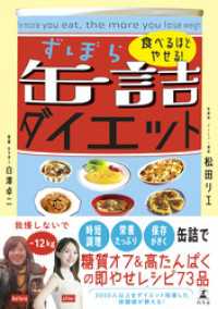 食べるほどやせる！　ずぼら缶詰ダイエット 幻冬舎単行本