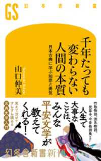 千年たっても変わらない人間の本質　日本古典に学ぶ知恵と勇気 幻冬舎新書