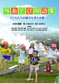 外あそび用語集 - 子どもたちの健全な育ちを願って