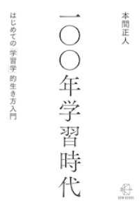 一〇〇年学習時代　はじめての「学習学」的生き方入門【BOW BOOKS026】 BOW BOOKS