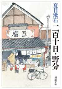新潮文庫<br> 二百十日・野分（新潮文庫）