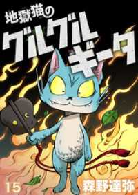 地獄猫のグルグルギータ【タテヨミ】第15話「ヒミツの日記④」「忠犬、走ル①」 COMICアンブル