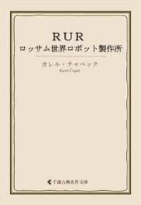 ＲＵＲ――ロッサム世界ロボット製作所 古典名作文庫