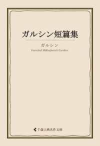 古典名作文庫<br> ガルシン短篇集