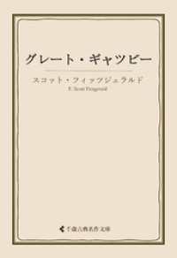 古典名作文庫<br> グレート・ギャツビー