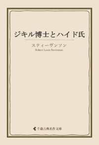 ジキル博士とハイド氏 古典名作文庫