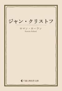 ジャン・クリストフ 古典名作文庫