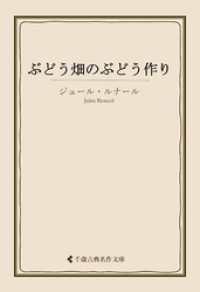 古典名作文庫<br> ぶどう畑のぶどう作り