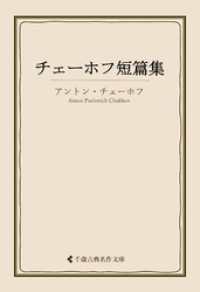 チェーホフ短篇集 古典名作文庫