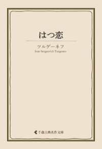 はつ恋 古典名作文庫