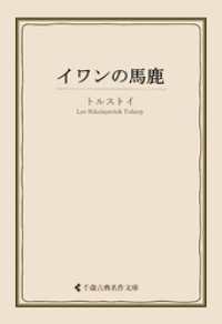 イワンの馬鹿 古典名作文庫