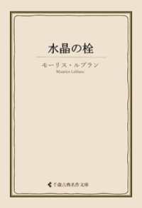 水晶の栓 古典名作文庫