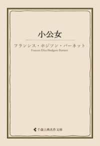 古典名作文庫<br> 小公女