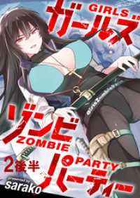 ガールズゾンビパーティー WEBコミックガンマぷらす連載版 第二話後半 WEBコミックガンマぷらす