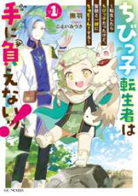 ちびっ子転生者は手に負えないッ！～転生したらちびっ子だったけど、聖獣と一緒にちゅどーん！する～ １