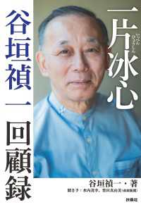 一片冰心　谷垣禎一回顧録 扶桑社ＢＯＯＫＳ