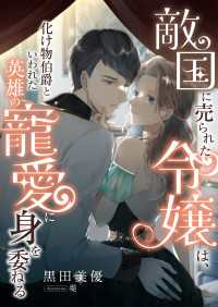敵国に売られた令嬢は、化け物伯爵といわれた英雄の寵愛に身を委ねる こはく文庫
