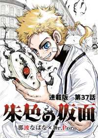 朱色の仮面　連載版　第３７話　テレスとプラト ヤングキングコミックス