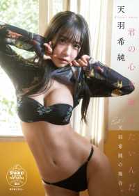 天羽希純　君の心を撮りたいんだPart.1 天羽希純の場合【STRiKE! DIGITAL PHOTOBOOK 054】 STRiKE! DIGITAL PHOTOBOOK
