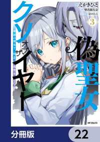 アライブ＋<br> 偽聖女クソオブザイヤー【分冊版】　22