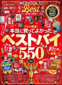 100％ムックシリーズ　MONOQLO the Best 2024～2025【電子書籍版限定特典付き】 １００％ムックシリーズ