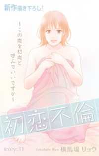 Love Silky<br> Love Silky　初恋不倫～この恋を初恋と呼んでいいですか～　story31