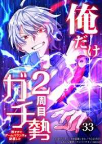 俺だけ2周目ガチ勢～強すぎてゲームバランスを破壊した～【タテヨミ】33話