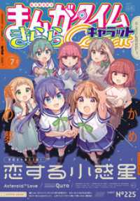 まんがタイムきららキャラット　２０２４年７月号 まんがタイムきらら