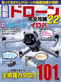 コスミックムック<br> 最新ドローン完全攻略22