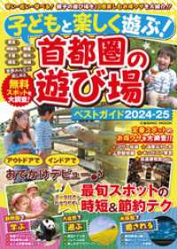 コスミックムック<br> 子どもと楽しく遊ぶ！首都圏の遊び場ベストガイド2024-25