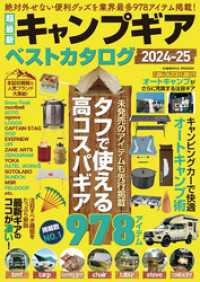 超最新キャンプギア ベストカタログ2024-25 コスミックムック