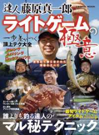 達人 藤原真一郎 ライトゲームの極意 コスミックムック