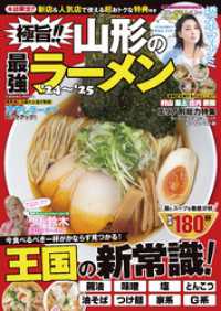 極旨！！山形の最強ラーメン’24～’25 コスミックムック