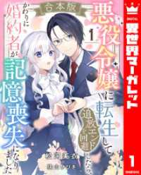 【合本版】悪役令嬢に転生して追放エンドを回避したら、かわりに婚約者が記憶喪失になりました 1 異世界マーガレット