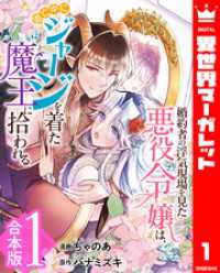 【合本版】婚約者の浮気現場を見た悪役令嬢は、逃亡中にジャージを着た魔王に拾われる 1