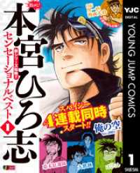 熱ヨミ！ 本宮ひろ志センセーショナルベスト 1 ヤングジャンプコミックスDIGITAL