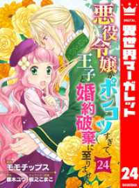 悪役令嬢がポンコツすぎて、王子と婚約破棄に至りません 24 異世界マーガレット